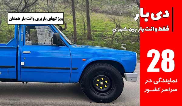 تعرفه باربری وانت بار همدان