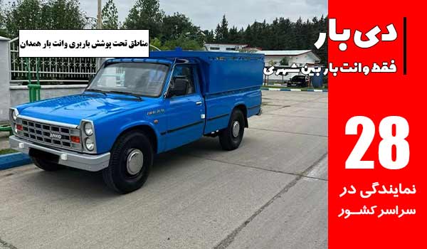 خدمات شبانه روزی باربری وانت بار همدان