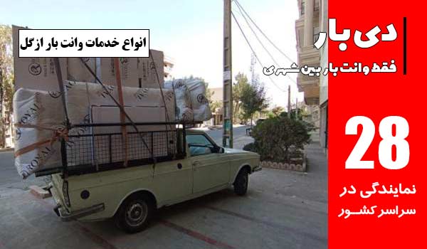 خدمات باربری وانت بار ازگل