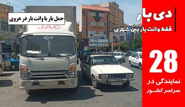حمل بار و اثاثیه در هروی با وانت بار