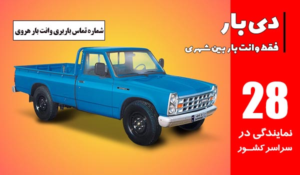 شماره تماس باربری وانت بار هروی