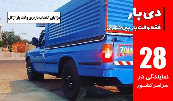 کرایه حمل باربری وانت بار ازگل