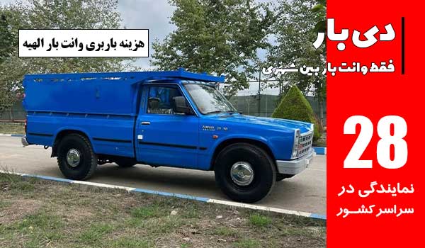 باربری وانت بار الهیه 2 هزینه باربری وانت بار الهیه