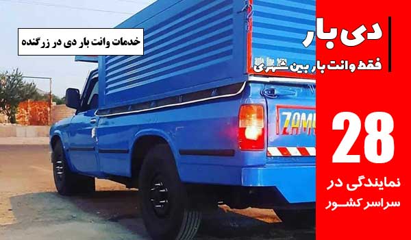 خدمات وانت بار در زرگنده