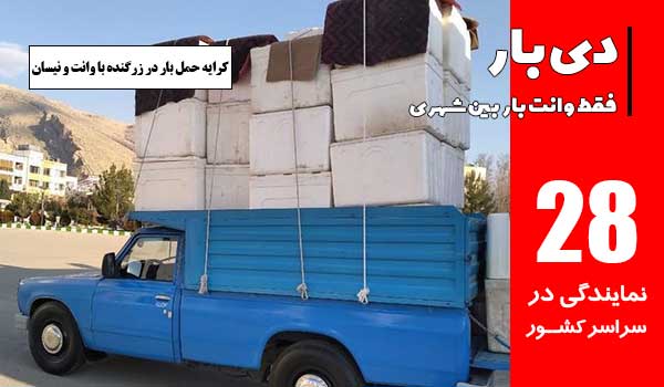کرایه حمل باربری وانت بار زرگنده