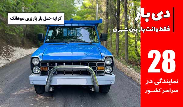 باربری وانت بار سوهانک 1 کرایه حمل باربری وانت بار سوهانک