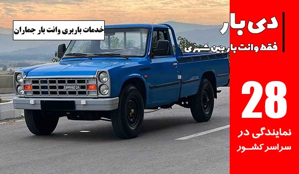 خدمات باربری وانت بار جماران