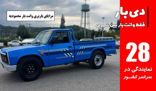 باربری وانت بار محمودیه 1 مزایای باربری وانت بار محمودیه