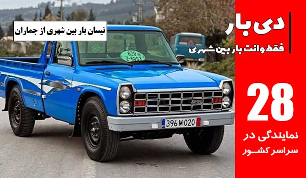 نیسان بار بین‌ شهری از جماران