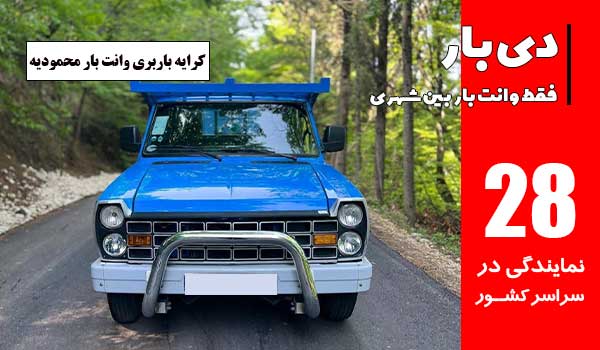باربری وانت بار محمودیه 2 کرایه باربری وانت بار محمودیه