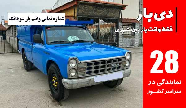 باربری وانت بار سوهانک 2 شماره تماس باربری وانت بار سوهانک
