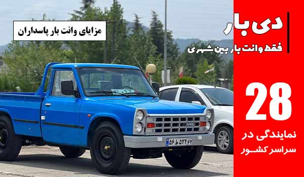 باربری وانت بار پاسداران 1 مزایای وانت بار پاسداران