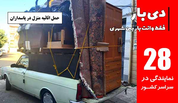 باربری وانت بار پاسداران 2 حمل اثاثیه منزل در پاسداران با وانت بار