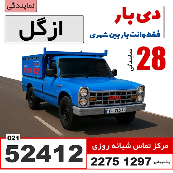 باربری وانت بار ازگل باربری وانت بار دی