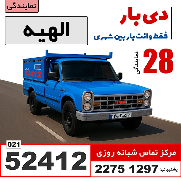 باربری وانت بار الهیه باربری وانت بار دی