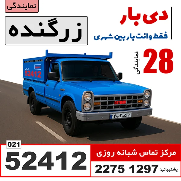 باربری وانت بار زرگنده باربری دی