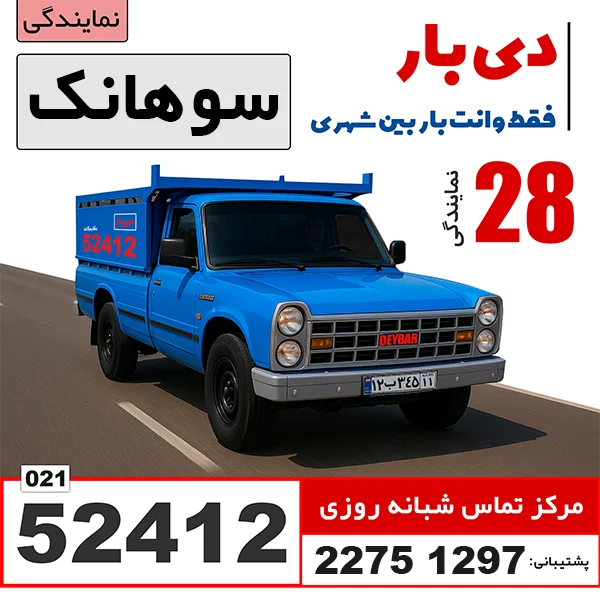 باربری وانت بار سوهانک باربری وانت بار دی