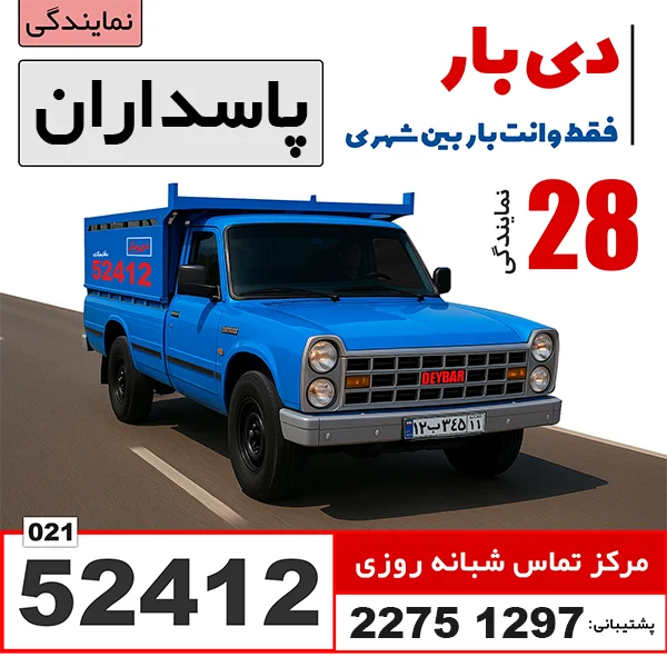 باربری وانت بار پاسداران باربری وانت بار دی