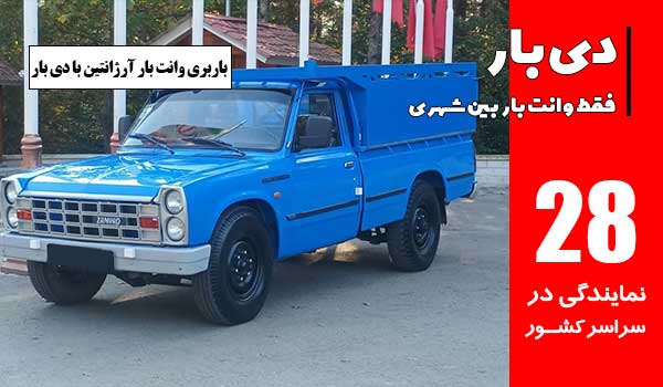 باربری وانت بار آرژانتین 1 کرایه باربری وانت بار آرژانتین