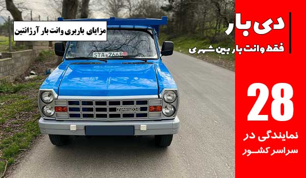 باربری وانت بار آرژانتین 2 شماره تلفن باربری وانت بار آرژانتین
