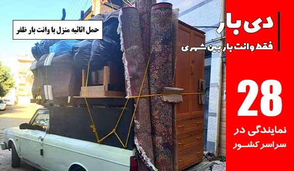 حمل اثاثیه منزل با باربری وانت بار ظفر
