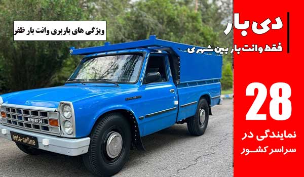 ویژگی های منحصربفرد باربری وانت بار ظفر