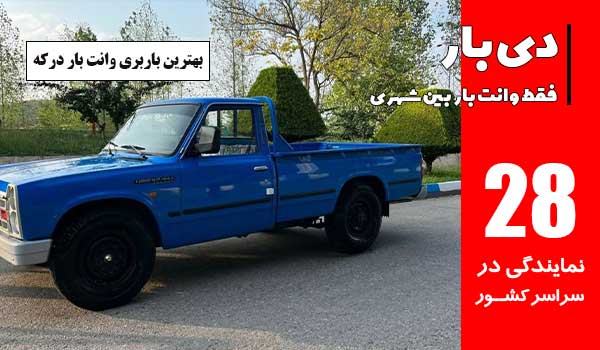 باربری وانت بار درکه 1 بهترین باربری وانت بار درکه
