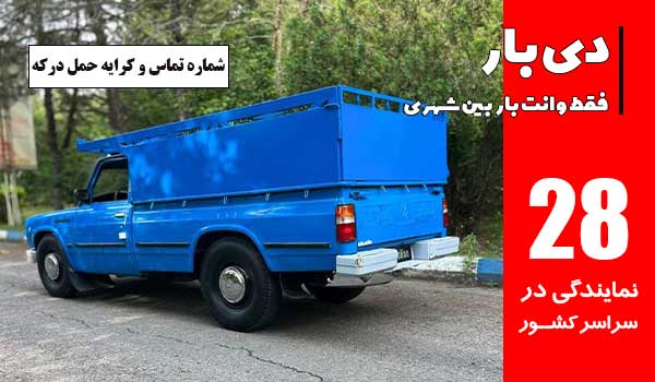 باربری وانت بار درکه 2 شماره تماس باربری وانت بار درکه