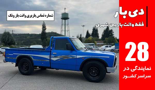 باربری وانت بار ونک 1 شماره تماس باربری وانت بار ونک