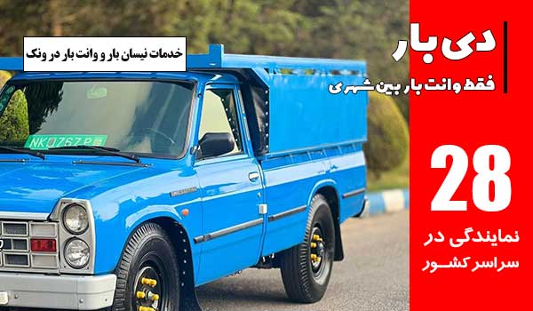 باربری وانت بار ونک 2 نیسان بار و وانت بار ونک