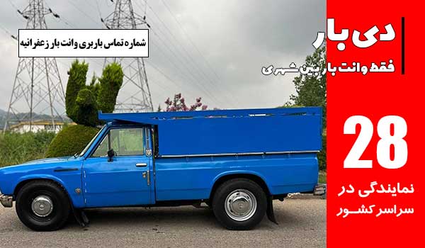 باربری وانت بار زعفرانیه 1 شماره تماس باربری وانت بار زعفرانیه