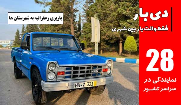 باربری وانت بار زعفرانیه 2 باربری زعفرانیه به شهرستان ها