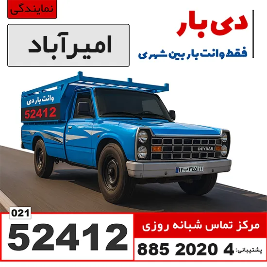 باربری وانت بار امیرآباد وانت بار دی