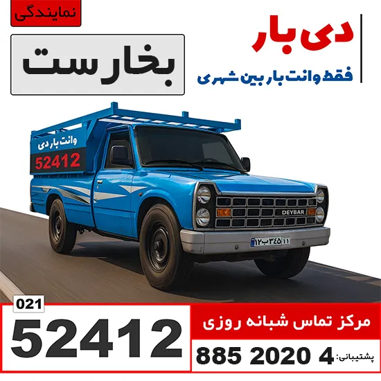 باربری وانت بار خیابان بخارست وانت بار دی