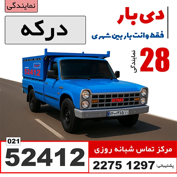 باربری وانت بار درکه باربری وانت بار دی
