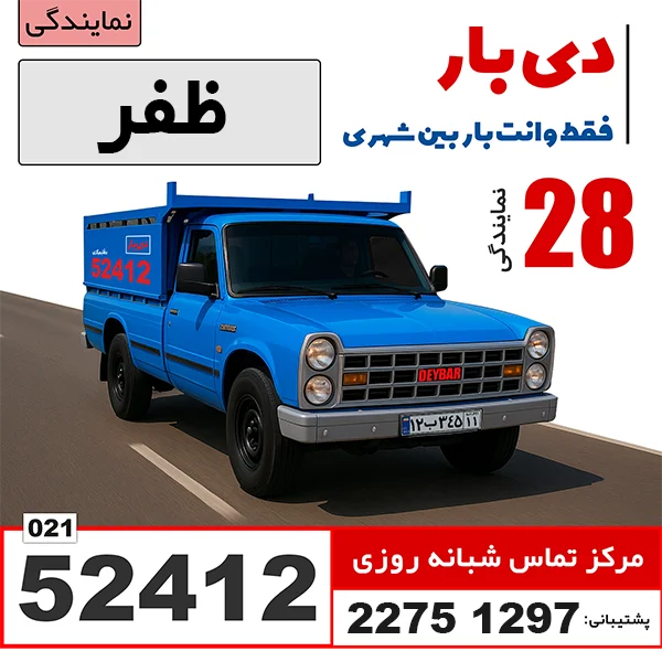 باربری وانت بار ظفر وانت بار دی