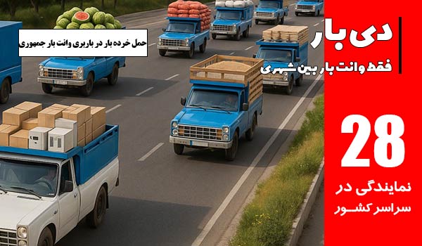 حمل خرده بار با وانت بار جمهوری