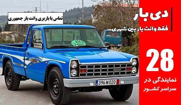 تماس با باربری وانت بار جمهوری