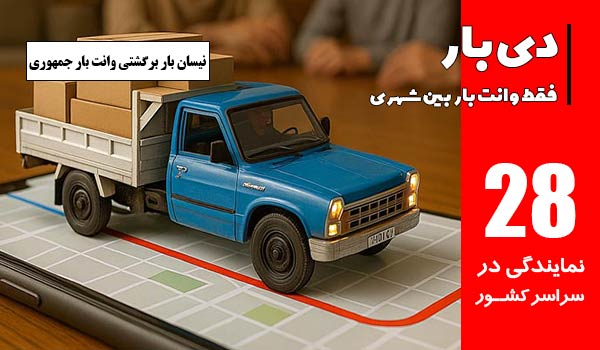 نیسان بار برگشتی وانت بار جمهوری