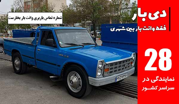 شماره تماس باربری خیابان بخارست