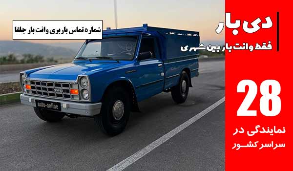 شماره تماس وانت بار جلفا