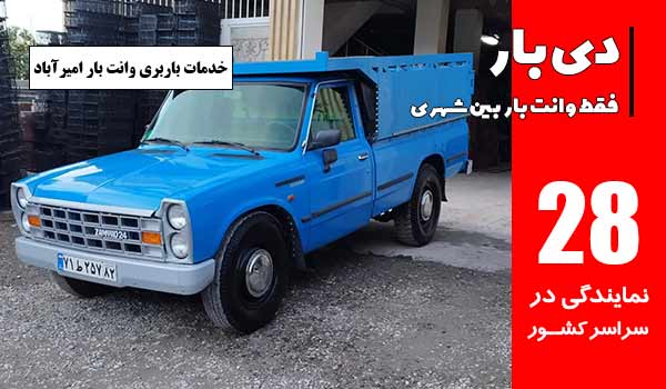 باربری وانت بار امیرآباد 1 خدمات باربری وانت بار دی