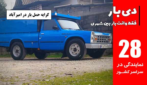 باربری وانت بار امیرآباد 2 کرایه حمل باربری وانت بار امیرآباد