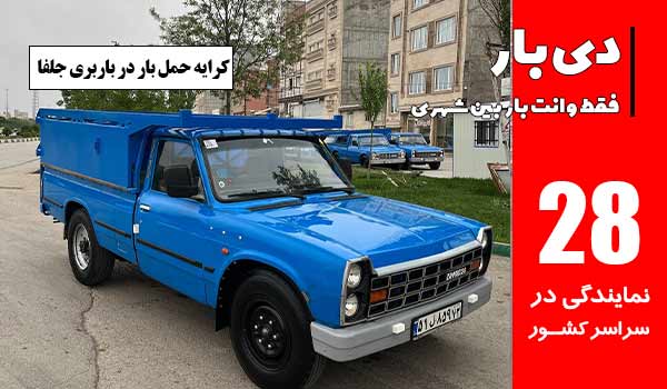 کرایه حمل باربری وانت بار جلفا