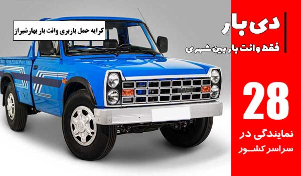 کرایه حمل بار در باربری بهارشیراز