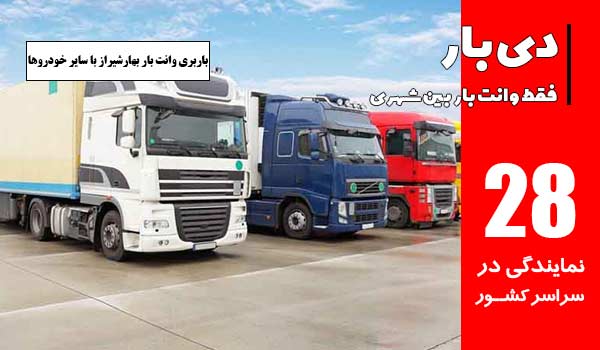 باربری وانت بار بهارشیراز با سایر خودروها