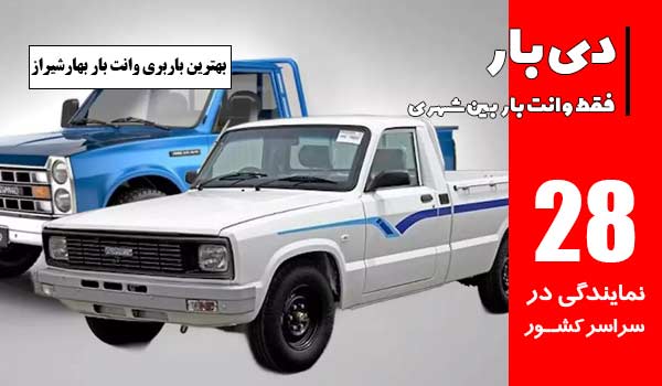 بهترین باربری وانت بار در بهارشیراز