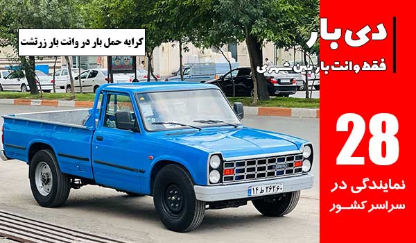 کرایه حمل بار در باربری وانت بار زرتشت