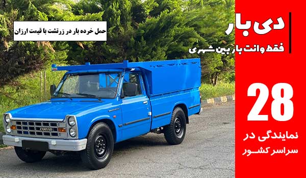 حمل خرده بار در وانت بار زرتشت