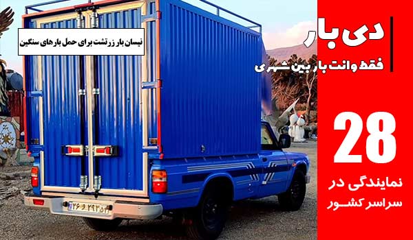 نیسان بار زرتشت برای بارهای سنگین